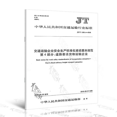 运输企业安全生产标准化建设基本规范 第4部分:道路普通货物运输企业