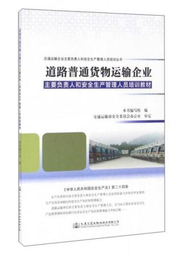 【正版包邮】道路普通货物运输企业主要负责人和安全生产管理人员培训